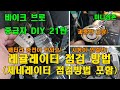 스쿠터 시동불량, 충전이 안될때 레귤레이터와 제네레이터 고장점검 하는방법 How To Check A Regulator, Rectifier, Stator [바이크브로 중급자 DIY]