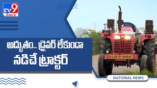 అద్భుతం.. డ్రైవర్‌ లేకుండా నడిచే ట్రాక్టర్‌! : Driverless tractor - TV9