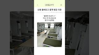 신병 들어오고 충격 받은 이유