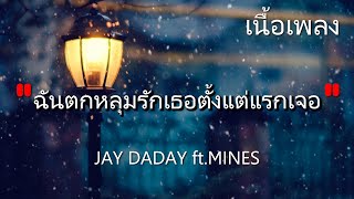 ฉันตกหลุมรักเธอตั้งแต่แรกเจอ - JAY DADAY ft.MINES [เนื้อเพลง]