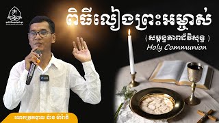 ពិធីលៀងព្រះអម្ចាស់-Holy Communion-លោកគ្រូគង្វាល ប៉ាង ម៉ារ៉ាឌី-070806005