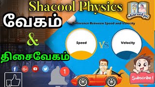 speed \u0026 velocity / வேகம் \u0026 திசைவேகம் / shacool physics