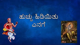 Hucchu Hidiyitu song with lyrics |Sri Purandara Dasara Pada | ಹುಚ್ಚು ಹಿಡಿಯಿತು