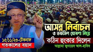 গতকালের ওয়াজ || টেকনাফের মাটিতে আসন্ন নির্বাচন নিয়ে কঠিন হুংকার || Allama Junaid Al-Habib