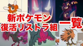 【ポケモン剣盾】新ポケモン・復活リストラ組ポケモン一覧！エキスパンションパス『鎧の孤島』と『冠の雪原』を徹底考察！【ポケットモンスター ソード・シールド】