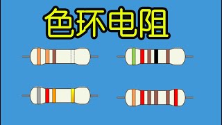 电子元器件027 【电阻标准】10分钟，全面搞定色环电阻 | [Resistance standard] 10 minutes, fully get the color ring resistance