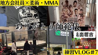 【柔術・総合格闘技】地方会社員の練習ハイライトVLOG #07【BJJ・MMA】