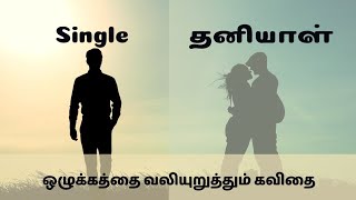 தனியாள் (Single) - ஒழுக்கத்தை வலியுறுத்தும் கவிதை | #anbumiththiran