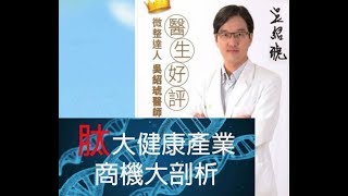 吳紹琥醫師～肽與人體健康