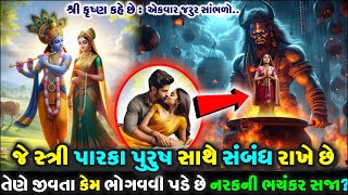 શ્રી કૃષ્ણ કહે છે : જે સ્ત્રી પારકા પુરુષ સાથે સંબંધ બાંધે છે તેને કેવી નરકની સજા મળે છે?Moral Story