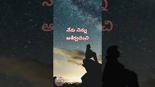 నేను నిన్ను ఆశీర్వదించి //Bible words//blessing words//-by singing for Jesus