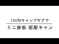 【へやキャン△】100均キャンプギアで部屋キャン【ミニ鉄板】