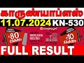 KERALA LOTTERY KARUNYA-PLUS KN-530|LIVE LOTTERY RESULT TODAY 11/07/2024 |KERALA LOTTERY LIVE RESULT