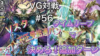 [VG]ヴァンガード対戦＃56 驚愕のVスタ連続パンチVSもう１度俺のターン！！CLAN SELECTION PLUS Vol.1