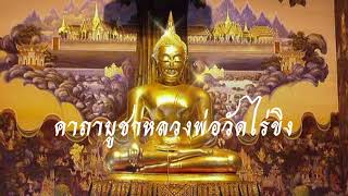 คาถาบูชาหลวงพ่อวัดไร่ขิง