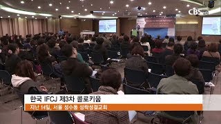 [CBS 뉴스] IFCJ, 다음세대 신앙전승