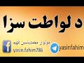 د لواطت شرعي سزا څه ده؟