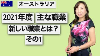 【職業白書】オーストラリアの2021年度主な職業。新しい職業とは？その1