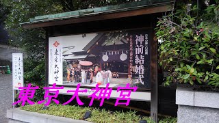 【お散歩記録　参拝記録】　都内で恋愛成就！　東京大神宮　＃神社が好き、御朱印が好きな方へ