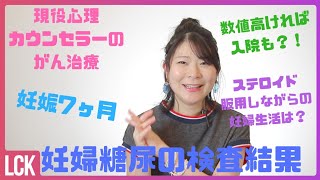 【心理カウンセラーのがん治療】薬飲みながらの妊娠7ヶ月。妊婦糖尿の検査受けてきました。