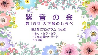 【紫音の会】第15回大正琴のしらべ　プログラムNo.6