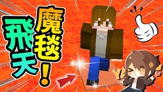 【巧克力】『Minecraft ：無邏輯解謎②』 － 麥塊不思議！飛天魔毯！