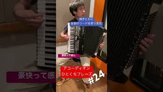 アコーディオンひとくちフレーズ #24 / A tiny phrase for Accordion #アコーディオン #accordion