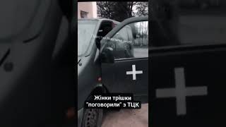 Жінки трішки поговорили з ТЦК #тцк #рекомендации #новиниукраїни #бусифікація