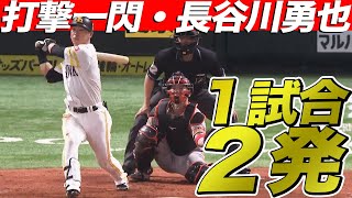 【打撃一閃】長谷川勇也『スタメン起用に応える1試合2発』