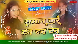 #video समान करे टन टन टन॥#Raja Babu Premi\u0026#Sonam Yadav॥#Man Kare Tan Tan Tan॥#Blockbuster Hit Song