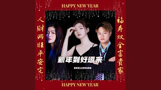 新年到好运来