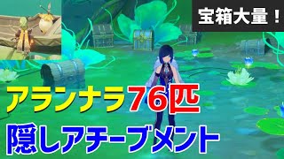 アランナラ「76匹」で大量宝箱＆隠しアチーブメント「美徳の報酬」「安全に遊んでください」　豪華な宝箱　ギミック解説　隠し宝箱　スメール　【ver3.0攻略】　原神　Genshin