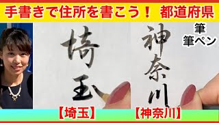 【埼玉】【神奈川】の書き方  筆ペン　年賀状　宛名書き　都道府県　手書き