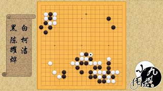 围棋： LG杯 柯洁赏心悦目的绝妙“一靠” 弃掉四子棋筋 胜率反而直奔90