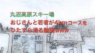 群馬県 丸沼高原スキー場 ロングコース 4km おじさんと若者がひたすら滑る動画 osmomobile3 撮影