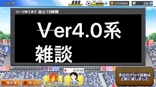 【たたかえドリームチーム】黄金世代の822 ver4.0で週末の雑談【CAPTAINTSUBASADREAMTEAM】