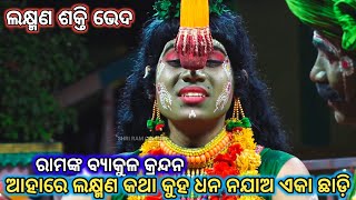 (ଆହାରେ ଲକ୍ଷ୍ମଣ କଥା କୁହ ଧନ).. Ramlila//Ledies Ramalila//Indrajit badha//Singhapada//Odia Natak