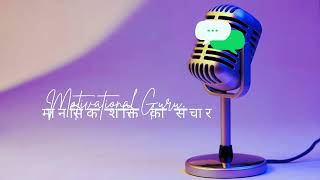 Motivational Guru 1st Video Please कमेन्ट यह आवाज़ किनकी है आप इनसे कितना सहमत हैं