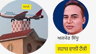 jahaz vali tenki kahani #harfpunjabikuljitkaur ajmer sidhu  ਜ਼ਹਾਜ਼ ਵਾਲੀ ਟੈਂਕੀ  ਵਿਸ਼ਾ  ਅਜਮੇਰ ਸਿੱਧੂ