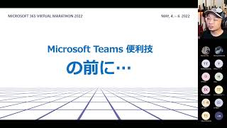 僕の Microsoft Teams +α 便利技紹介 2022年春   Taichi Nakamura   M365VM2022