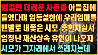 [반전실화사연] 암걸린 더러운사돈을 아들집집에 들였다며 엄마를 내쫓은 시모, 응급실서 엄청난 재산의 유언장이나오자 시모가 그자리에 쓰러지는데|라디오드라마|연속극|커피엔톡|라디오사연