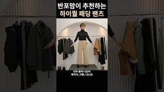 ❄️연말 모임 없어서 안될 필수 아이템❄️반포맘이 추천하는👍🏻하이퀄리티 패딩 팬츠👖