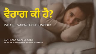 🆕ਵੈਰਾਗ ਕੀ ਹੈ? | What is Vairag Detachment? ▶ Sant Baba Iqbal Singh Ji