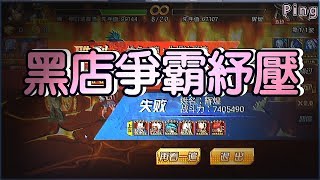 KOF98OL 阿評【陸服】黑店爭霸紓壓