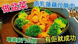 〈職人吹水〉 南乳蓮藕炆腩肉/ 圍村炆腩肉 /冬至餸菜/職人吹水/4k復刻修復版本/頻道會員優先收睇/@Singsingkitchen