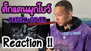 ตั๊กแตนผูกโบว์ - พุ่มพวง Patcha Cover (Prod. by Kandikev) DANCE PERFORMANCE  | Reaction by PkDontago