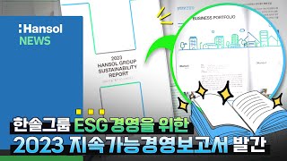 한솔 NEWS : 모두가 함께하는 지속가능한 성장. 한솔그룹의 ESG 경영현황과 핵심 이슈, ESG 경영 성과를 보고합니다. 📈📊