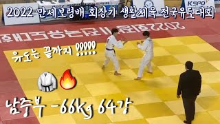 평택JNS유도 남중부 -66kg 64강 #보령전국유도대회