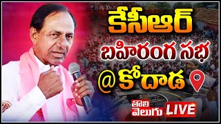 కేసీఆర్ ప్రజా ఆశీర్వాద సభ  @కోదాడ| KCR Participating in Praja Ashirvada Sabha at Kodad | CM KCR |BRS