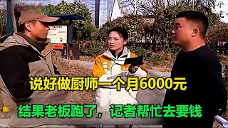 说好做厨师一个月6000元，结果老板跑了，记者帮忙去要钱！#执行现场 #纪录片